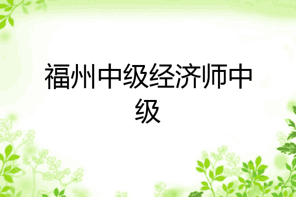 福州中级经济师中级