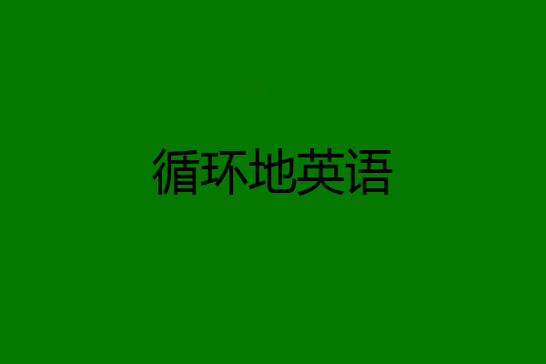 循环地英语