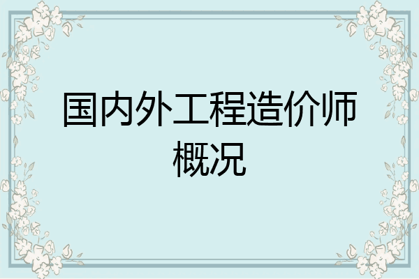 国内外工程造价师概况
