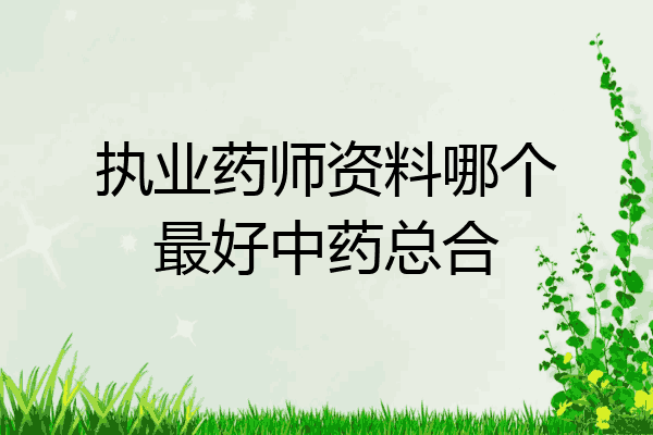 执业药师资料哪个最好中药总合