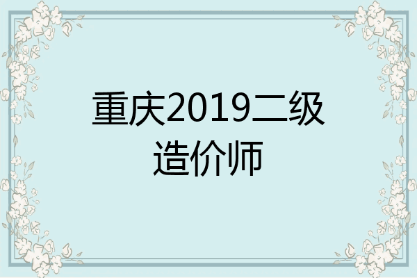 重庆2019二级造价师