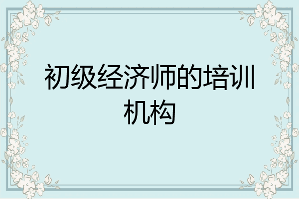 初级经济师的培训机构