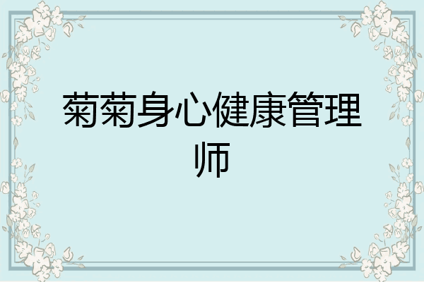 菊菊身心健康管理师