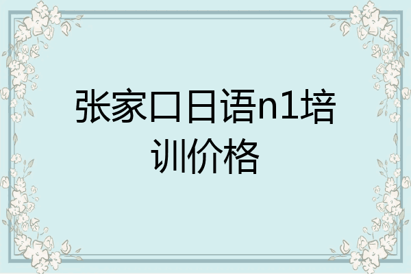张家口日语n1培训价格