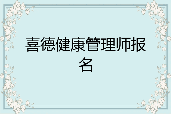 喜德健康管理师报名