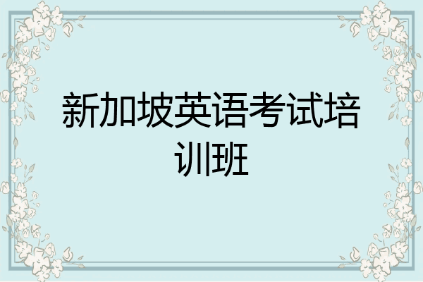 新加坡英语考试培训班