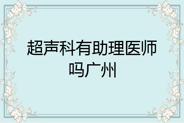 超声科有助理医师吗广州