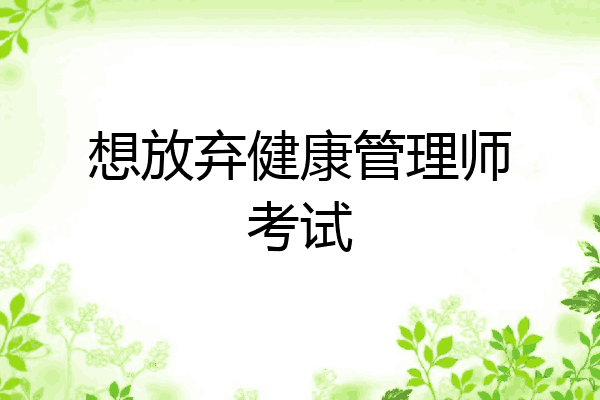 想放弃健康管理师考试