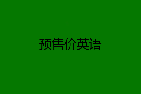 预售价英语