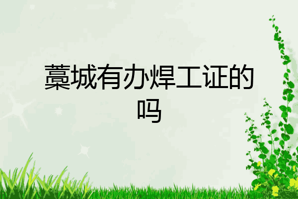 藁城有办焊工证的吗