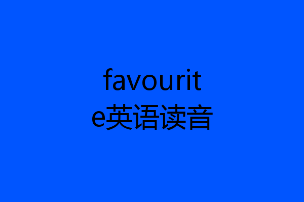 favourite英语读音