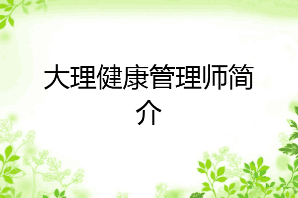 大理健康管理师简介