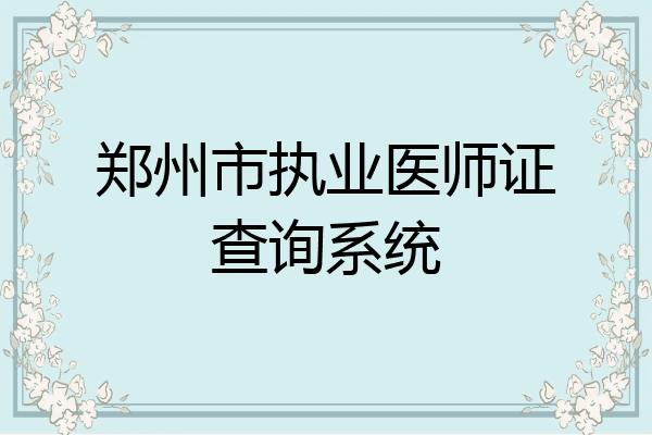 郑州市执业医师证查询系统