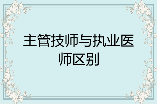主管技师与执业医师区别