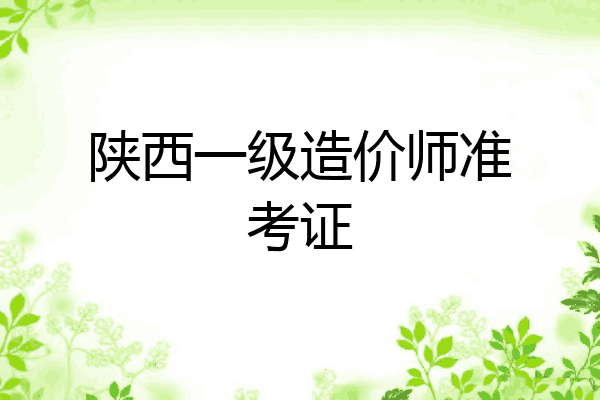 陕西一级造价师准考证