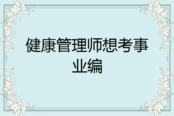 健康管理师想考事业编