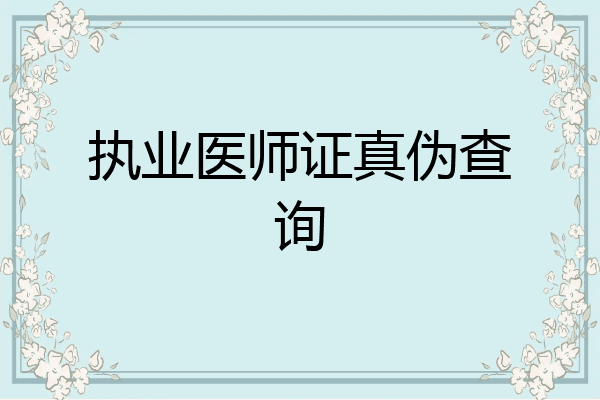 执业医师证真伪查询