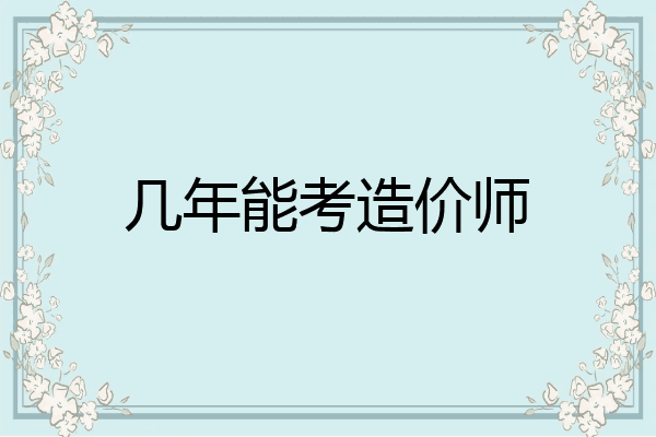 几年能考造价师