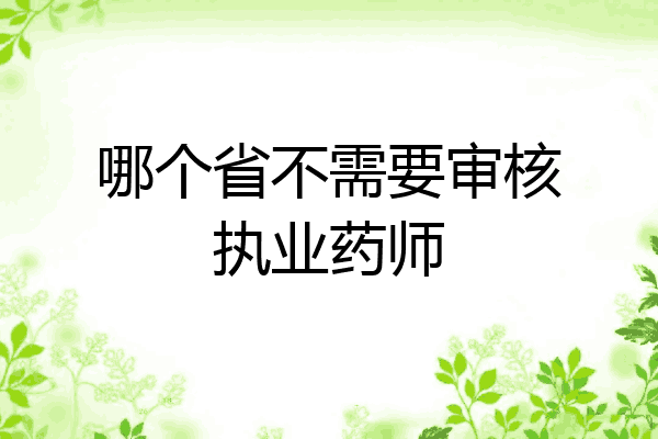 哪个省不需要审核执业药师