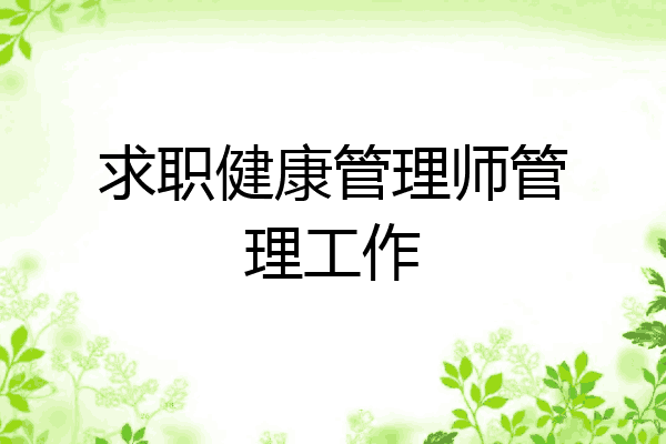 求职健康管理师管理工作