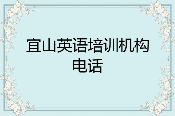 宜山英语培训机构电话