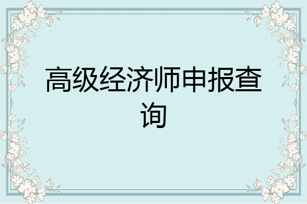 高级经济师申报查询