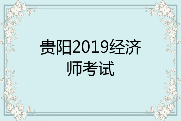 贵阳2019经济师考试
