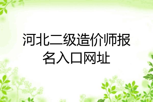 河北二级造价师报名入口网址