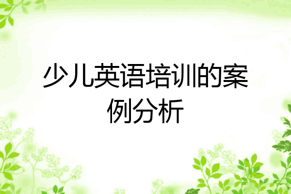 少儿英语培训的案例分析
