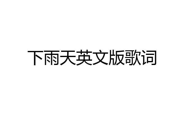 下雨天英文版歌词