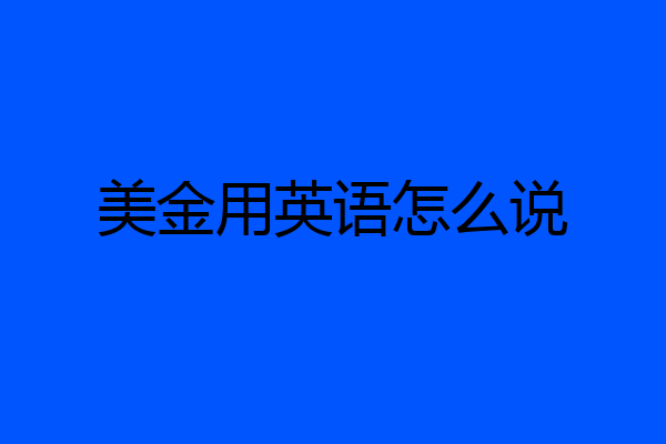 美金用英语怎么说