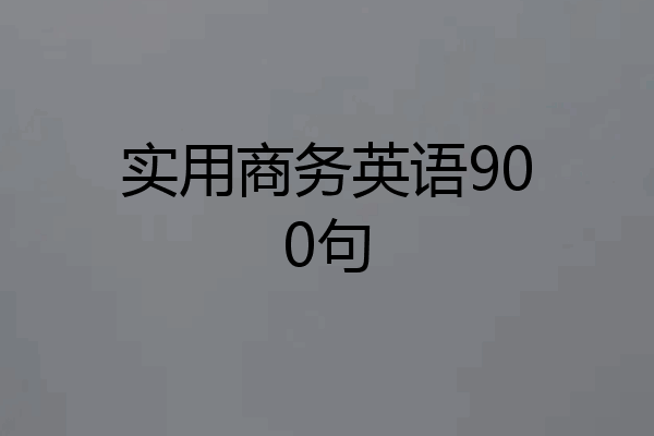 实用商务英语900句