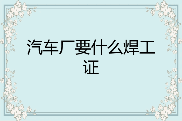 汽车厂要什么焊工证