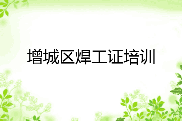 增城区焊工证培训
