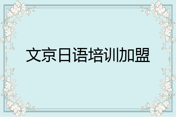 文京日语培训加盟
