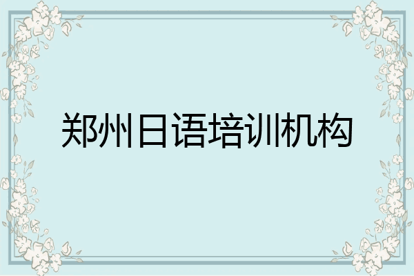 郑州日语培训机构