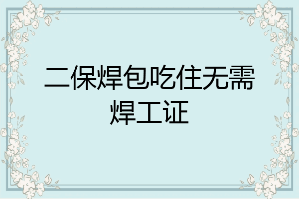 二保焊包吃住无需焊工证