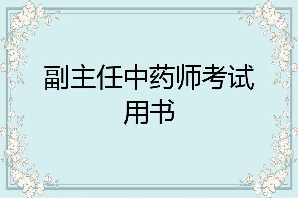 副主任中药师考试用书