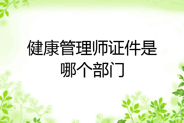 健康管理师证件是哪个部门