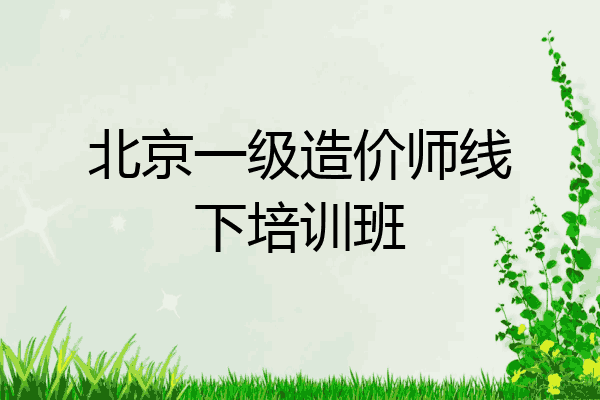 北京一级造价师线下培训班