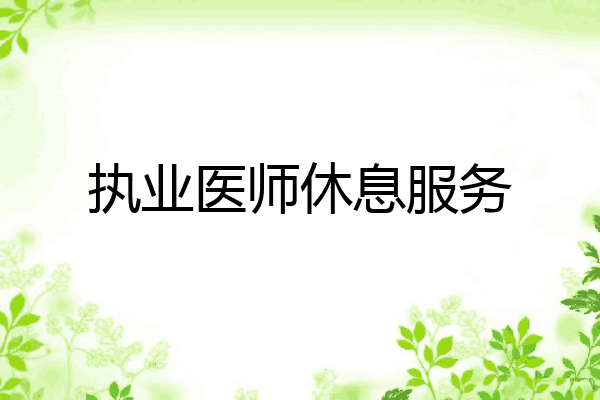 执业医师休息服务
