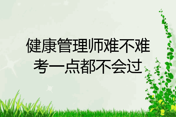 健康管理师难不难考一点都不会过