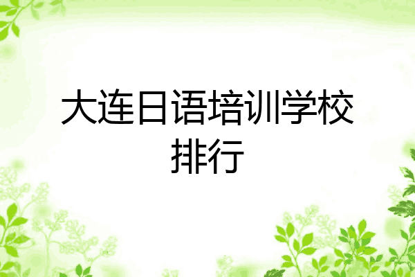 大连日语培训学校排行