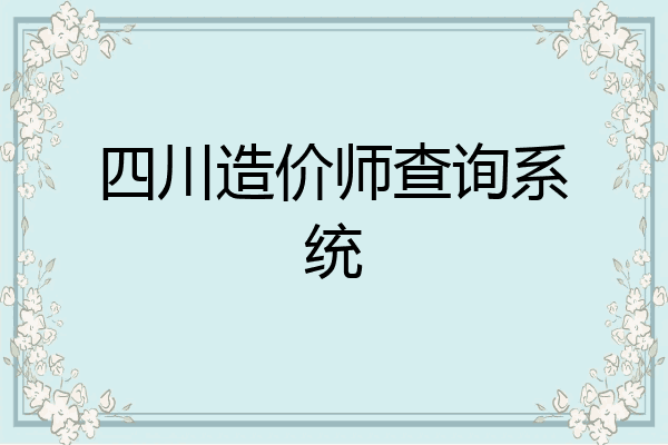 四川造价师查询系统