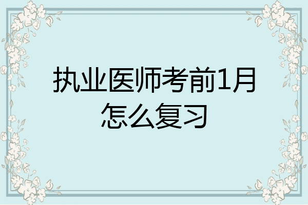 执业医师考前1月怎么复习