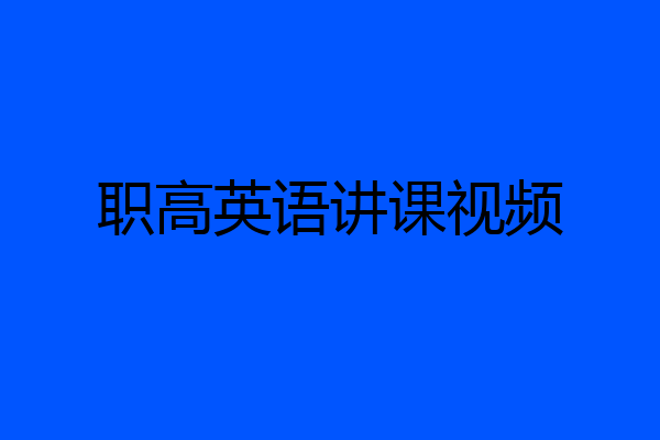 职高英语讲课视频