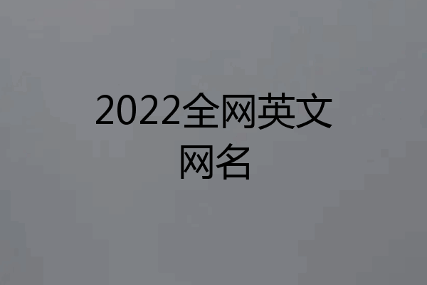 2022全网英文网名