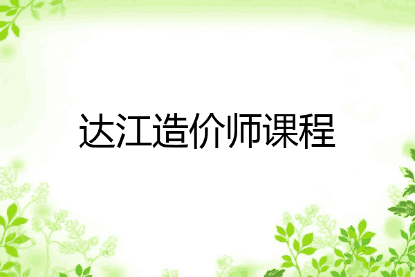 达江造价师课程