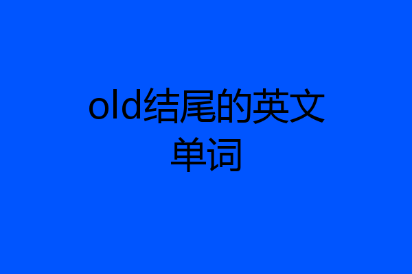 old结尾的英文单词