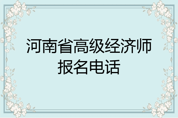 河南省高级经济师报名电话